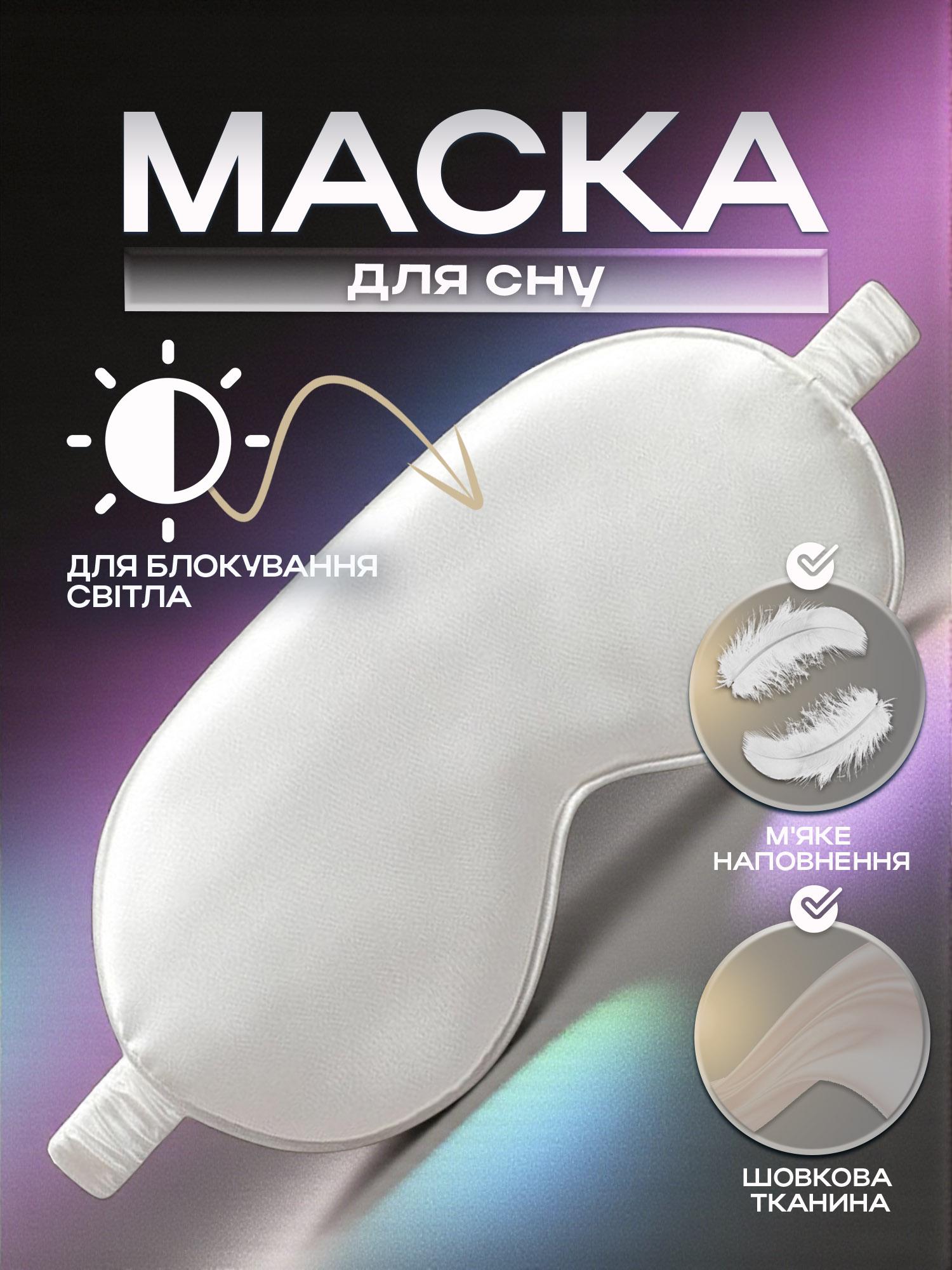 Маска для сна тканевая Белый (58_3_0_5C) - фото 2 Маска для сна тканевая Белый (58_3_0_5C) - фото 2