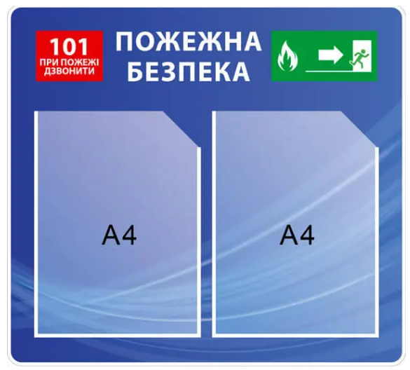 Стенд "Пожежна безпека" с 2 карманами А4 телефон 101 (Д-6929)