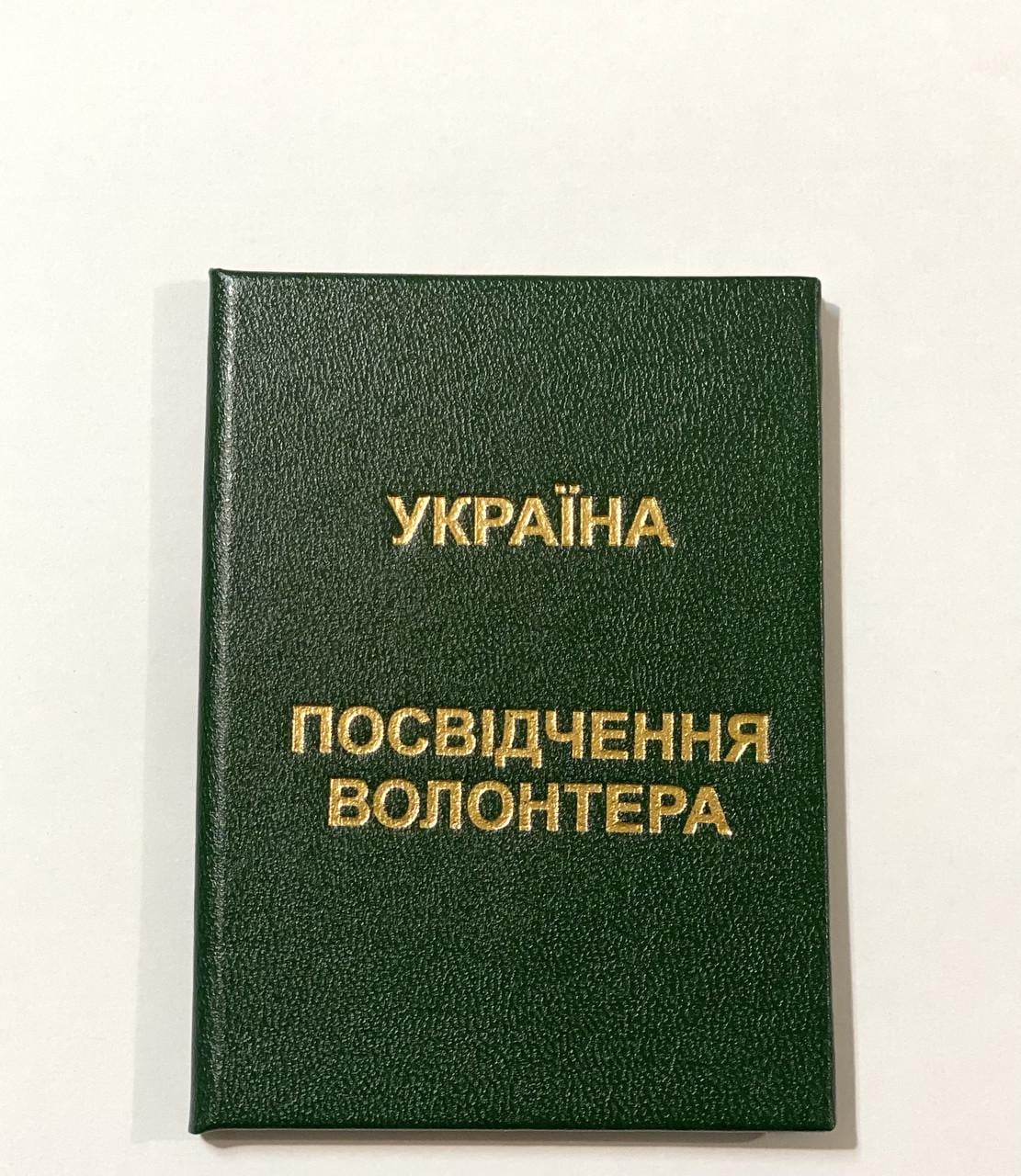 Бланк Удостоверение волонтера гособразец вертикальный 10х7 см Зеленый (1669920173) Бланк Удостоверение волонтера гособразец вертикальный 10х7 см Зеленый (1669920173)