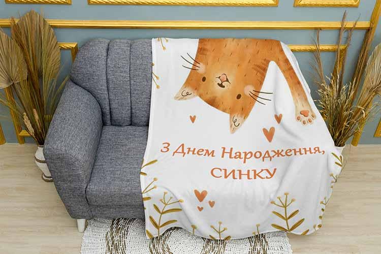 Плед "З днем народження Синку" плюш однослойный 135х150 см (113528) Плед "З днем народження Синку" плюш однослойный 135х150 см (113528)