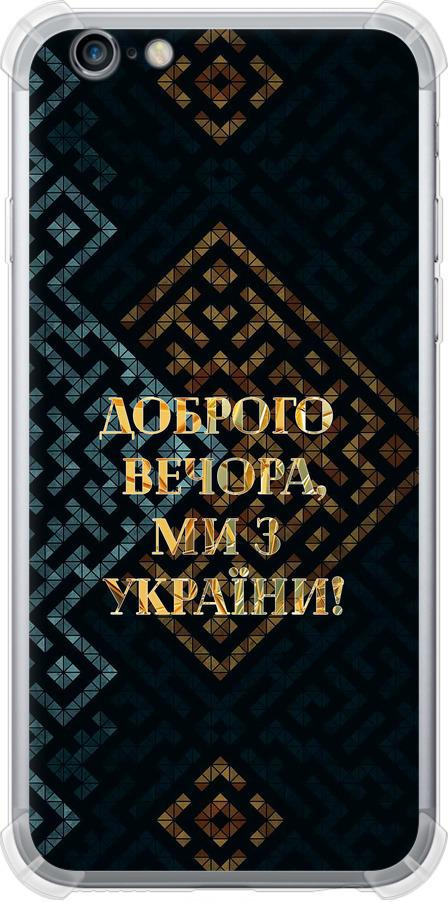 Чехол на iPhone 6s Мы из Украины v3 (5250sp-90-42517)