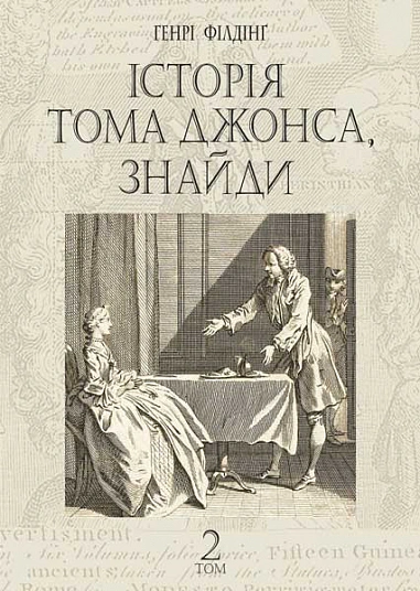Книга Генри Филдинг "История Тома Джонса, найди. Том 2" 9789661068789