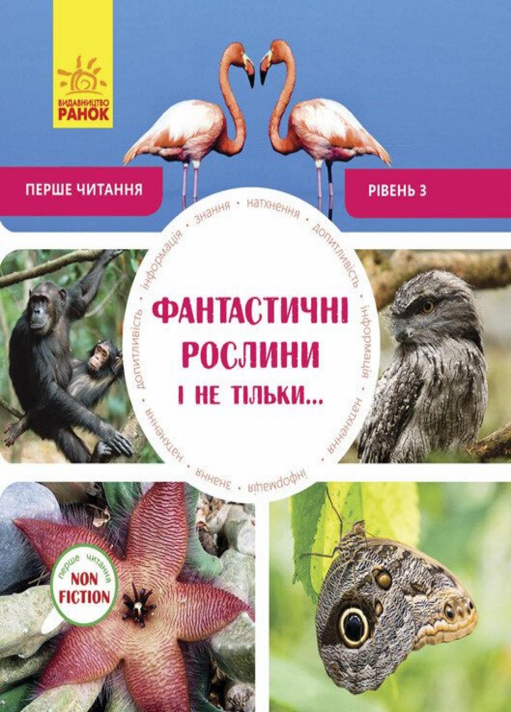 Книга "Перше читання Non Fiction:Фантастичні рослини і не тільки… Рівень 3" С850003У (9786170940322)