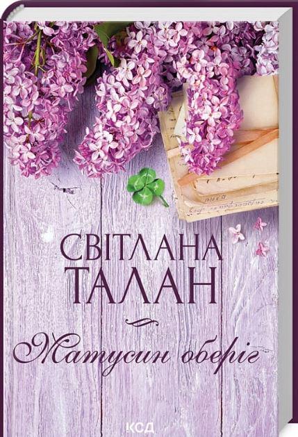 Книга Світлана Талан "Матусин оберіг" (4771781)