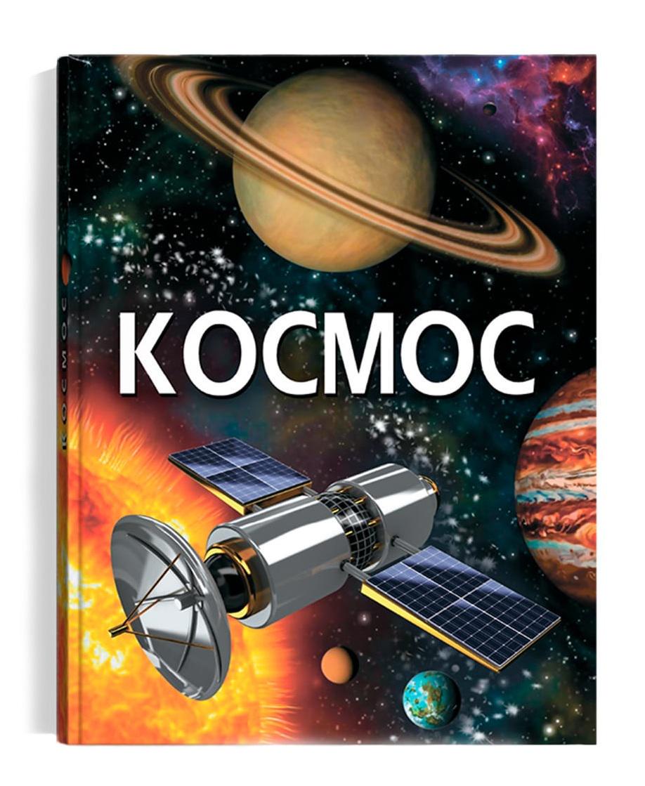 Детская Энциклопедия Космос (38460739)