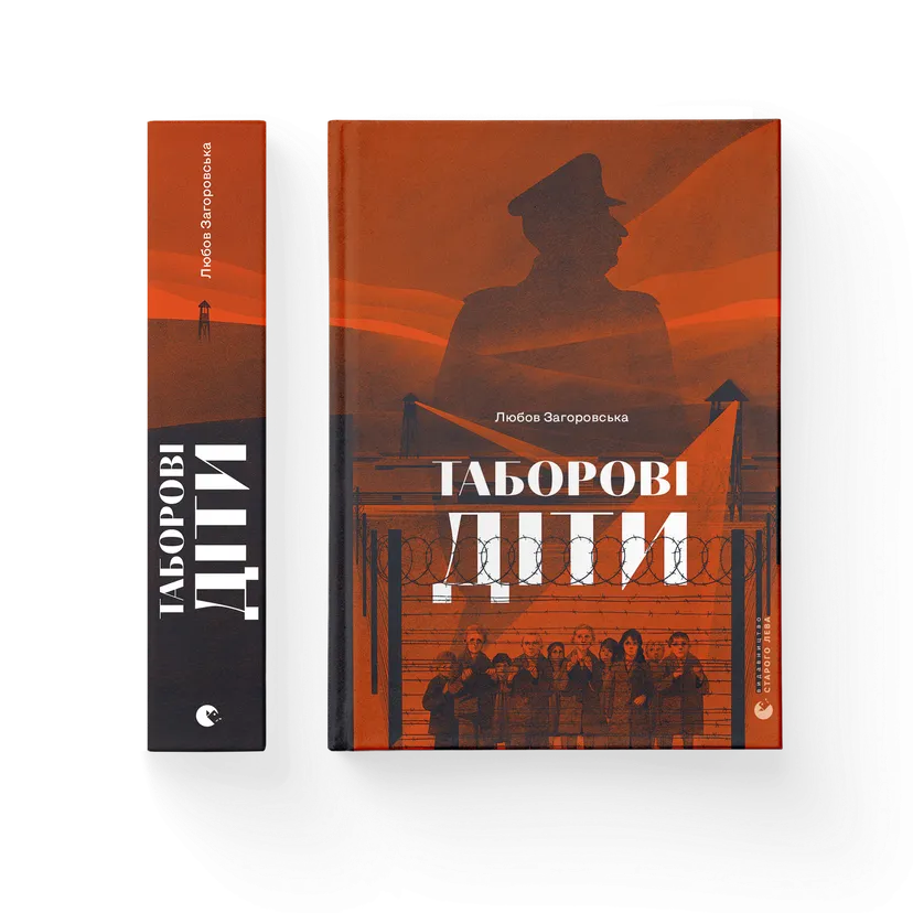 Книга "Таборові діти" Любовь Загоровская