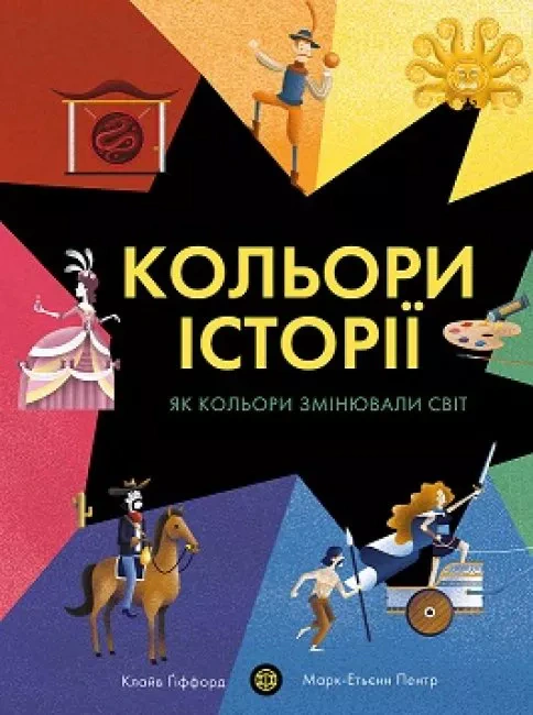 Книга Клайв Гіффорд "Кольори історії" 9786177853854