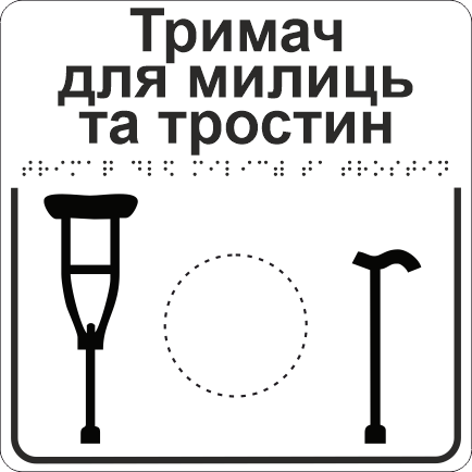 Табличка тактильна Брайля з шрифтом "Тримач для милиць та тростин" 200х200 мм Білий (32763156)