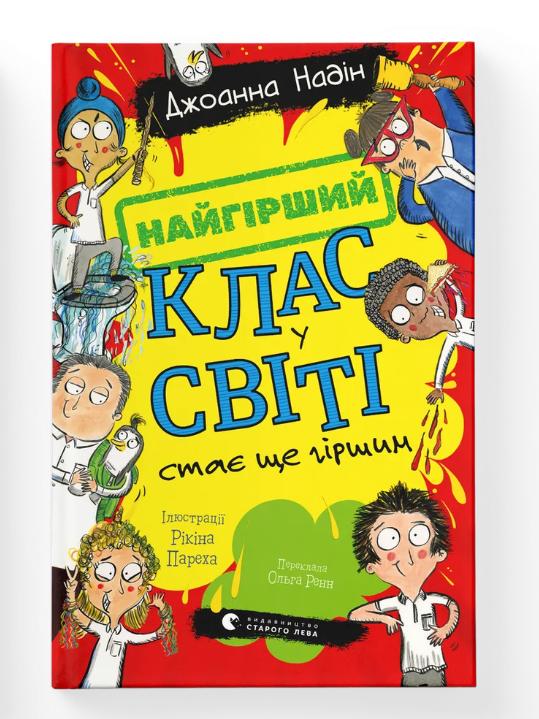 Книга 2 "Найгірший клас у світі стає ще гіршим" ВСЛ (9789664484661) Книга 2 "Найгірший клас у світі стає ще гіршим" ВСЛ (9789664484661)