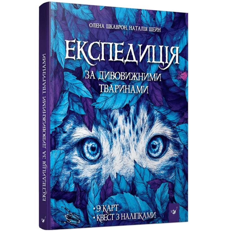 Дитяча книжка Експедиція за дивовижними тваринами (152961)
