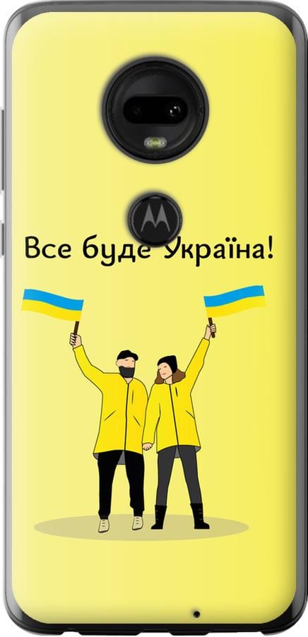 Чохол на Motorola Moto G7 Все буде Україна (5235u-1614-42517)