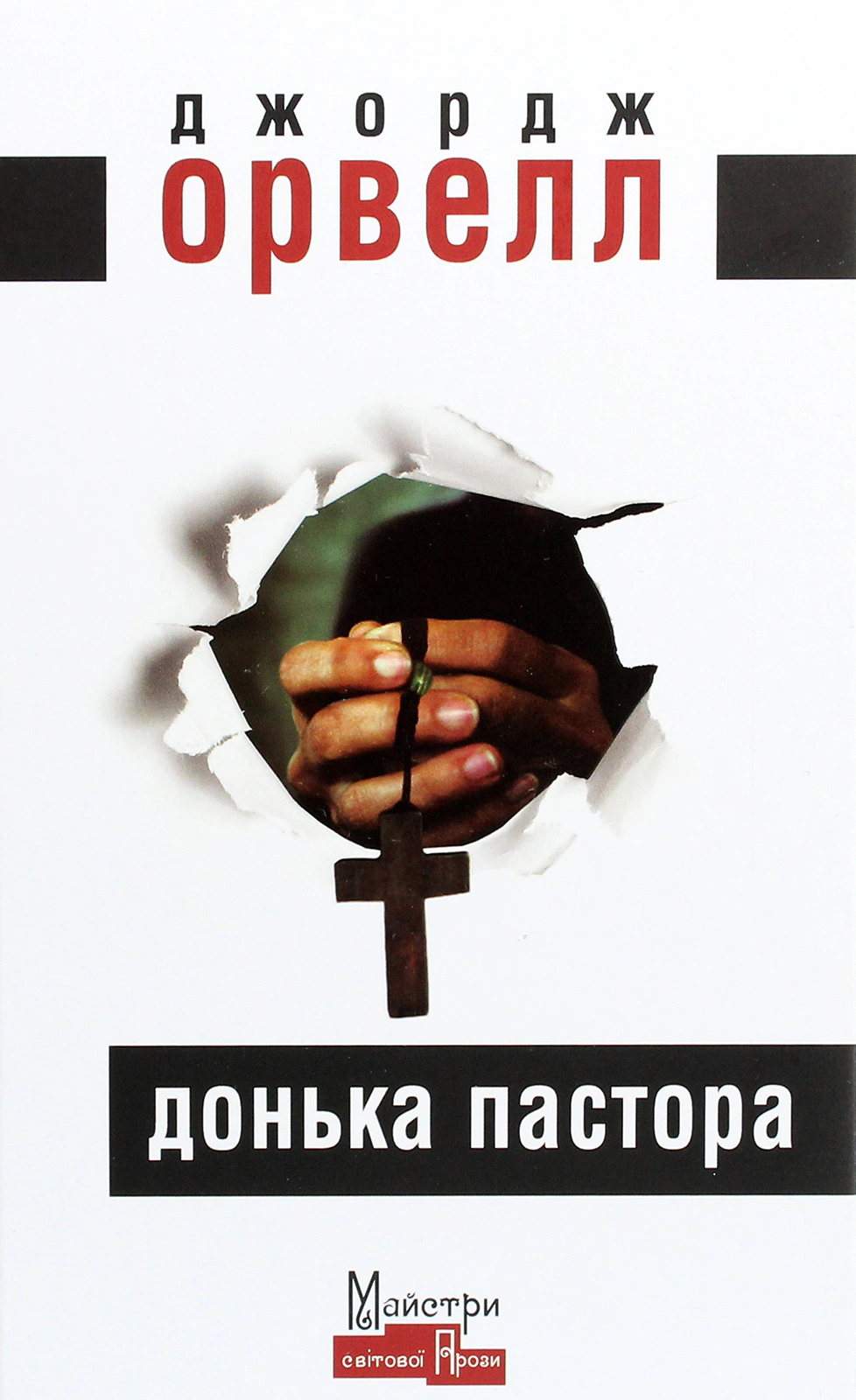 Книга Джордж Орвелл "Донька пастора" (9786177585625) Книга Джордж Орвелл "Донька пастора" (9786177585625)