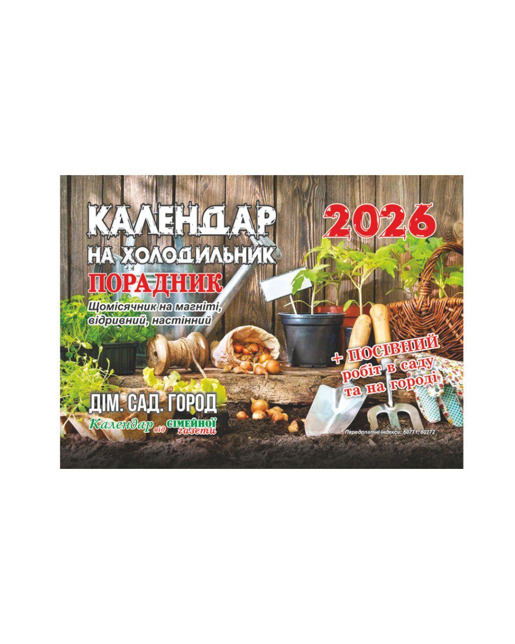 Календар на холодильник Порадник/Щомісячник на магніті 2026 (29758111)