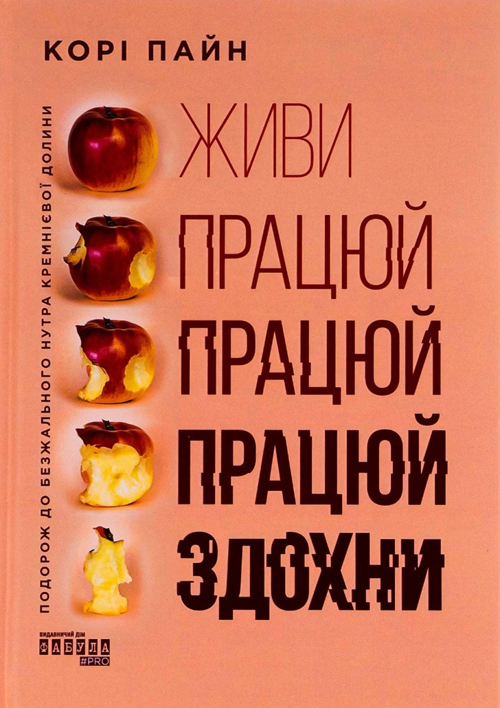 Книга Кори Пайн "Живи работай работай работай сдохни!" 9786175220627