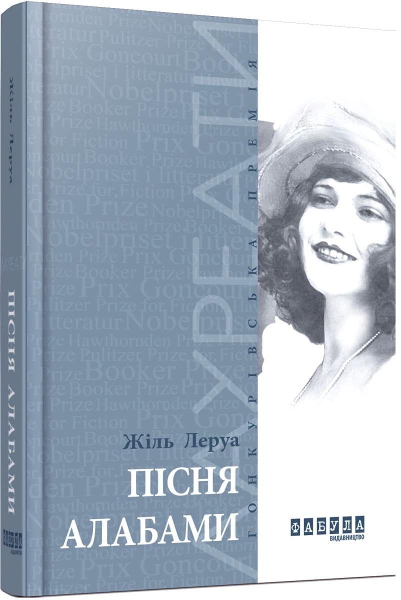 Книга Жиль Леруа "Пісня Алабами" (4716164)