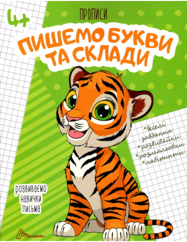 Прописи Талант Пишемо букви та склади 4+ (10662) - фото 1