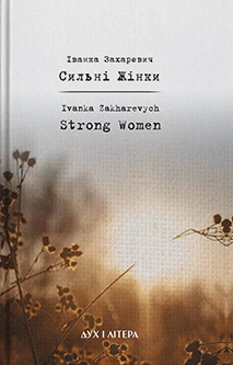 Книга «Cильнi жiнки» Іванка Захаревич 9786178262570