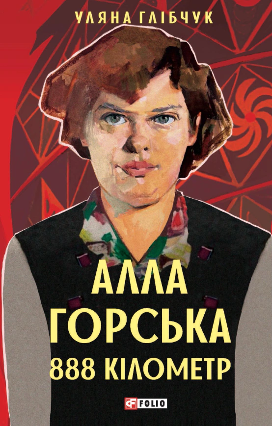 Книга Уляна Глібчук «Алла Горська. 888 кілометр» 9786178493707
