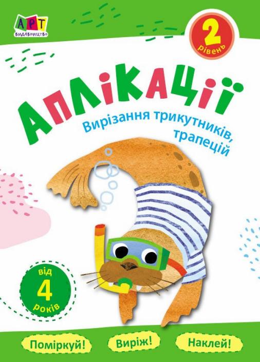 Апликации Вырезание треугольников, трапеций . Блокноты-вырезалки. Уровень 2 АРТ16802У (9786170962041)