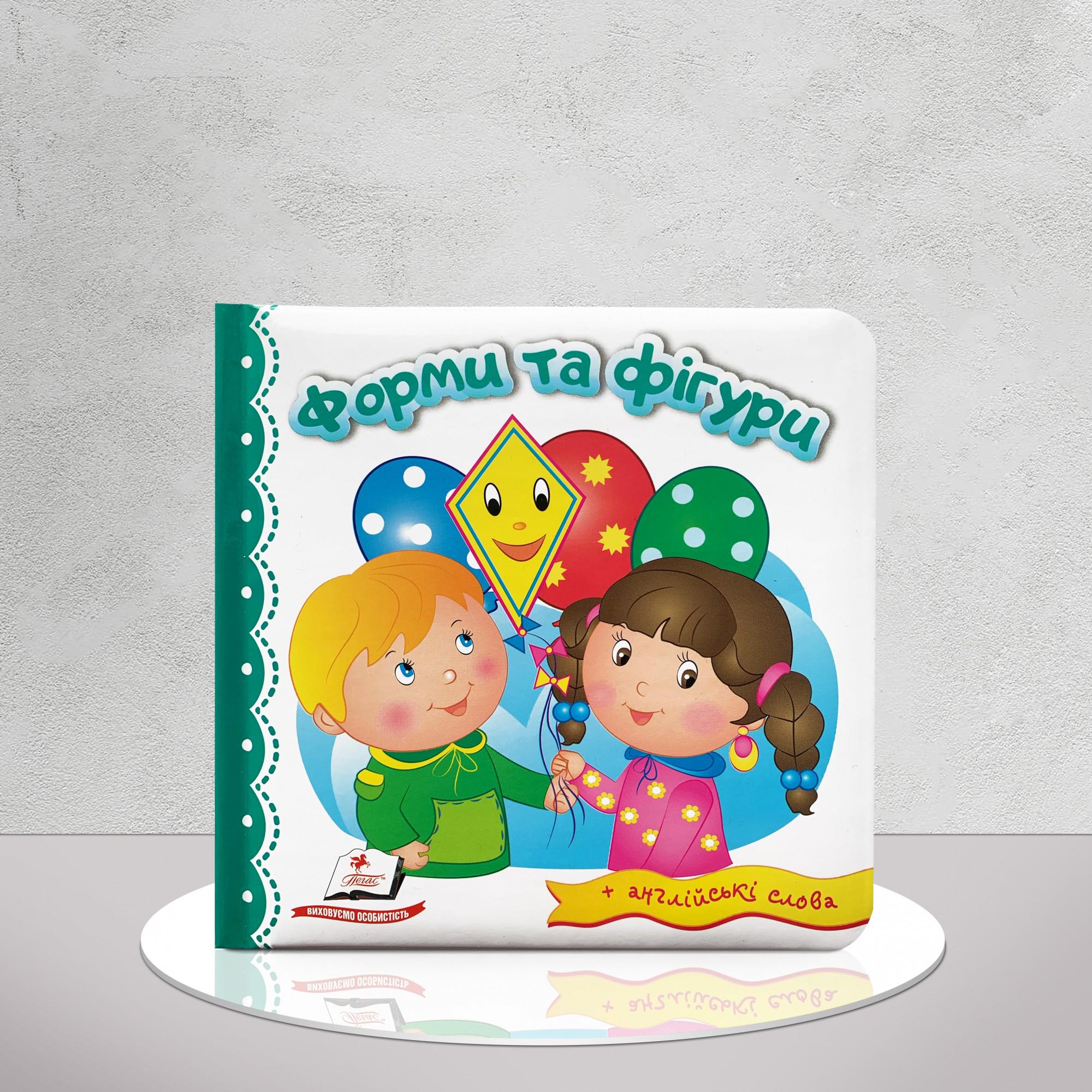 Дитяча книга "Форми та фігури" (1311964)