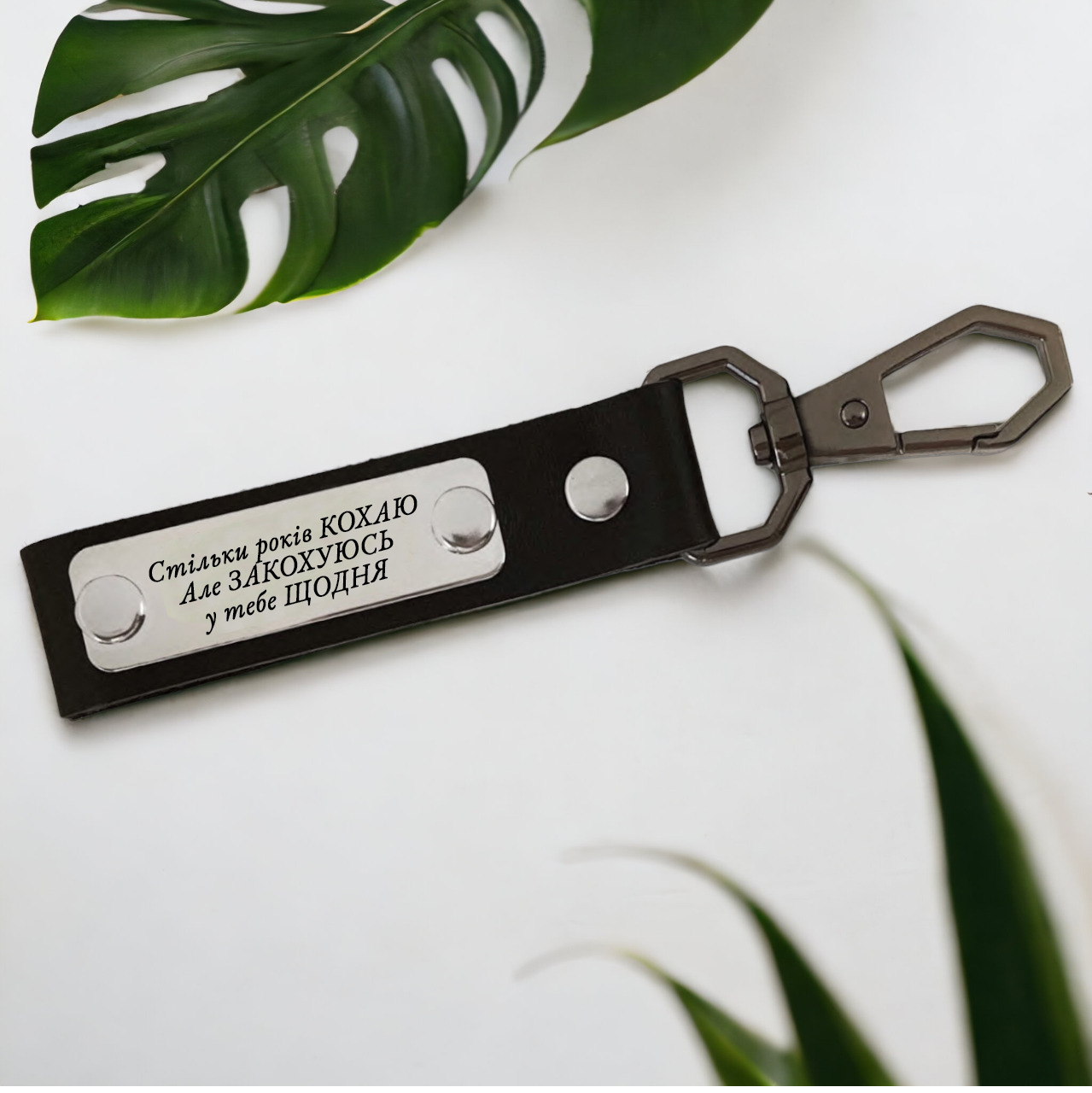 Брелок кожаный с гравировкой "Закохуюсь щодня" (БКД0026)