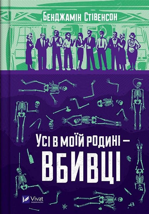 Книга Бенджамин Стивенсон "Все в моей семье - убийцы"