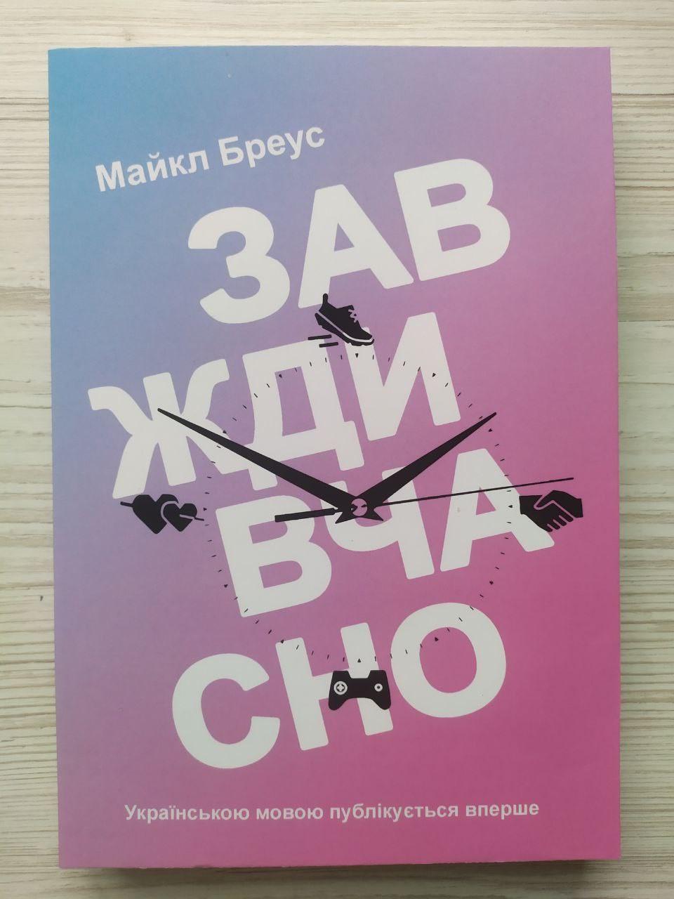 Книга "Завжди вчасно" Майкл Бреус