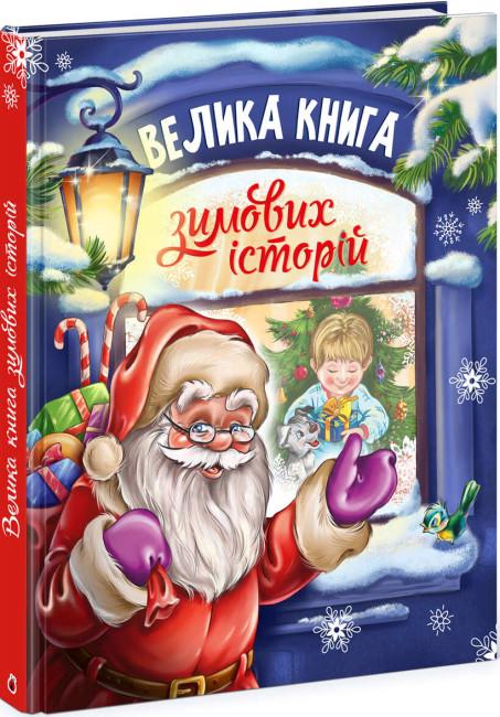 Книга "Велика книга зимових історій" твердая обложка Геннадий Меламед