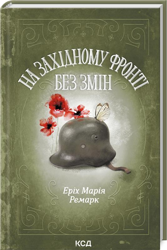 Книга Ремарк Еріх Марія "На Західному фронті без змін" (4776362)