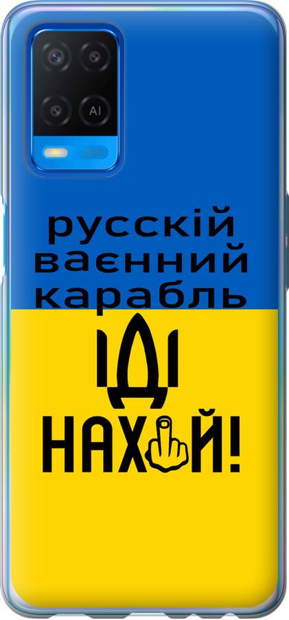 Чехол на Oppo A54 Русский военный корабль иди на (5216u-2306-42517)