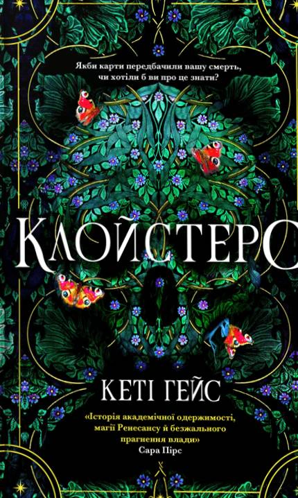 Книга Кеті Гейс «Клойстерс Limited edition» 9786175294307