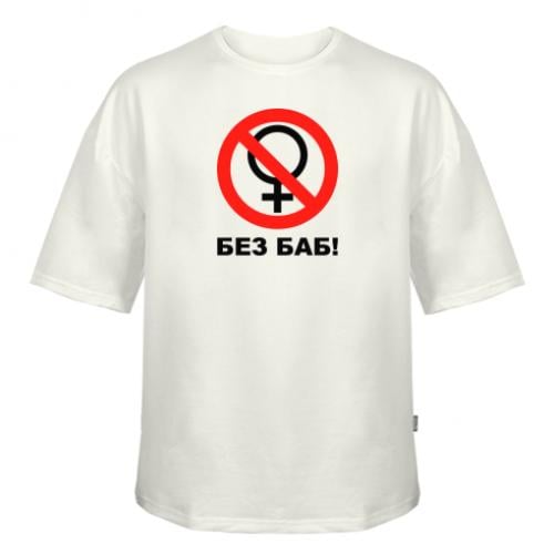 Футболка оверсайз Owi "Без баб!" XL Молочный (11280734-63-23571-XL)