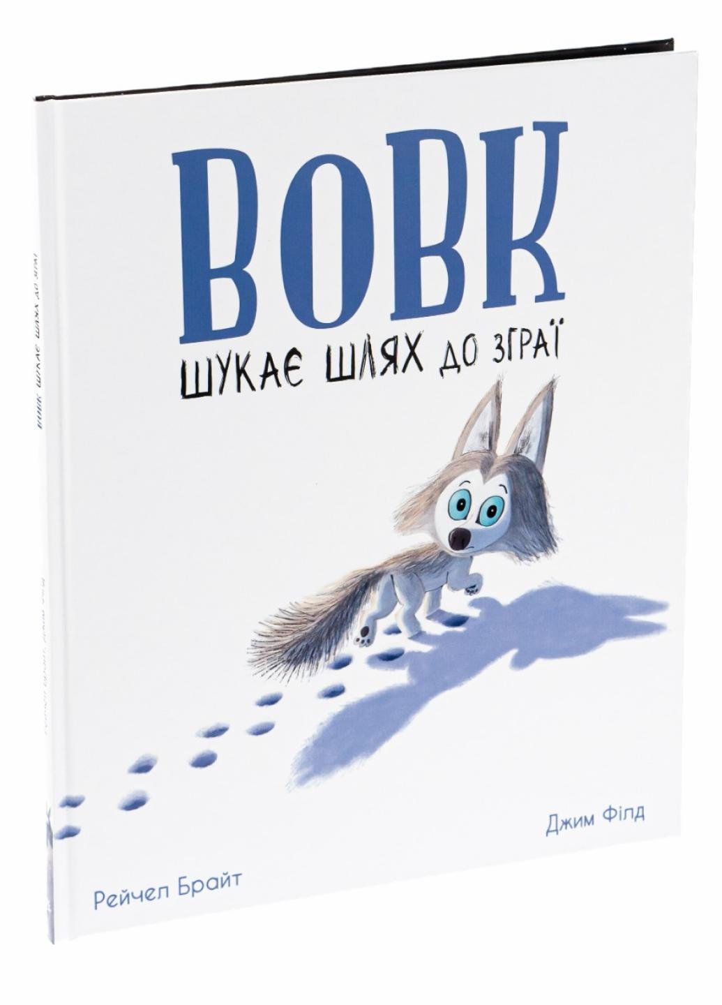 Книга "Маленькі історії про чудеса та дружбу:Вовк шукає шлях до зграї" Рейчел Брайт А1636004У (9786170977441)