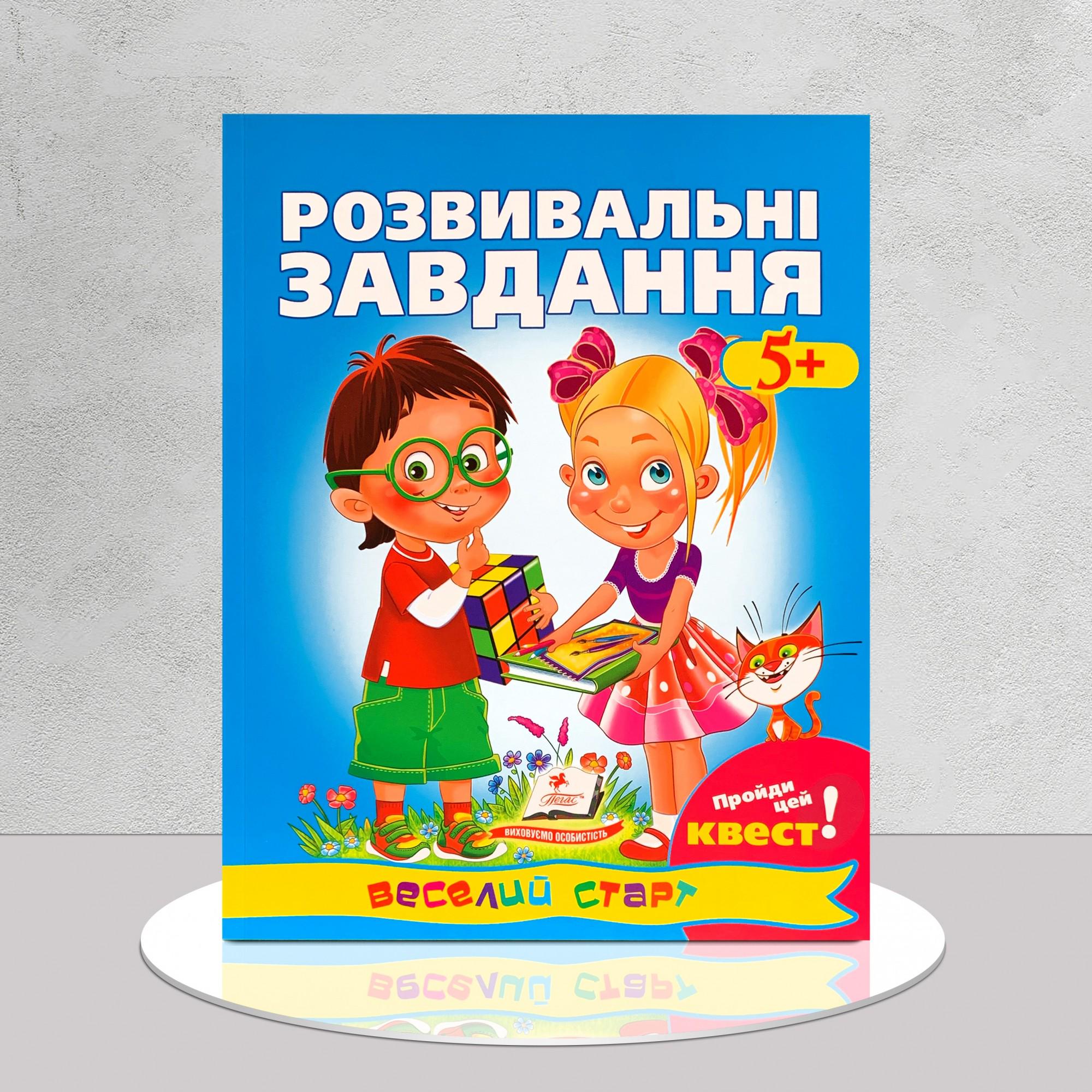 Книга "​Розвивальні завдання. Пройди Квест! Веселий старт" від 5 років (1411155)