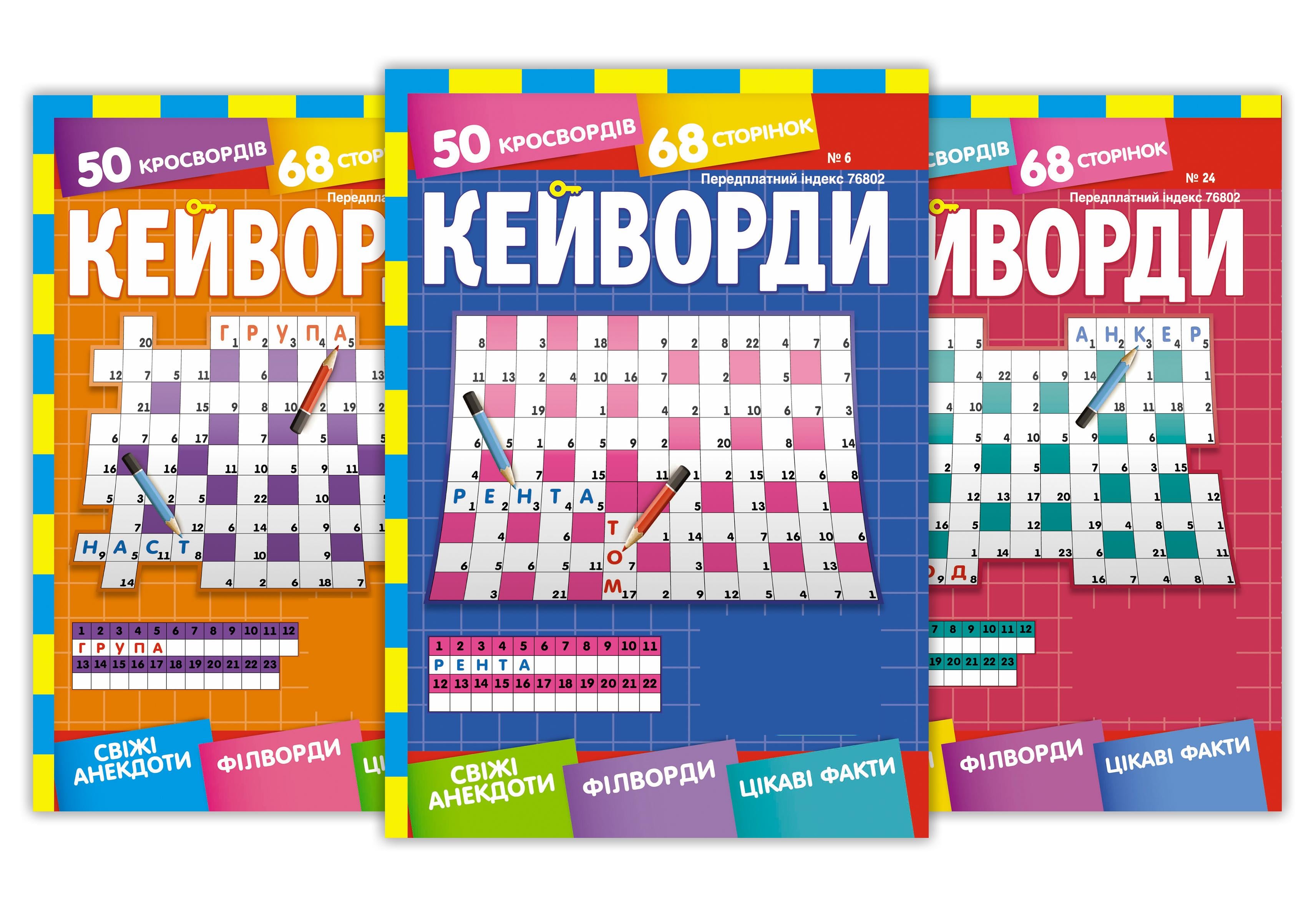 Журналы Кейворды А5 5 номеров на украинском языке (4820088571409) Журналы Кейворды А5 5 номеров на украинском языке (4820088571409)