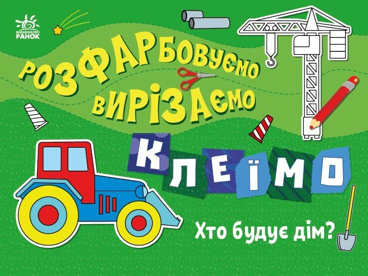 Книга Ірина "Розфарбовуємо, Пушкар вирізаємо, клеїмо. Хто будує дім?" 9789667515669