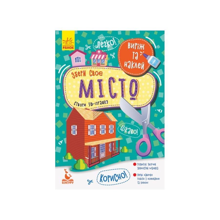 Альбом Кенгуру Виріж і наклей "Збери своє місто" 4 будиночки (887005)