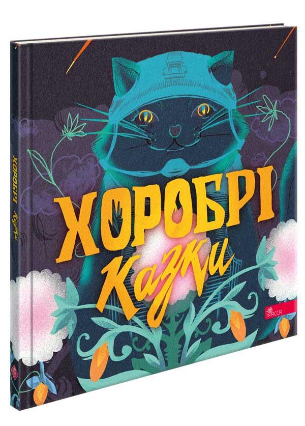 Книга Ирина Выговская/Виктория Мурована "Храбрые сказки"