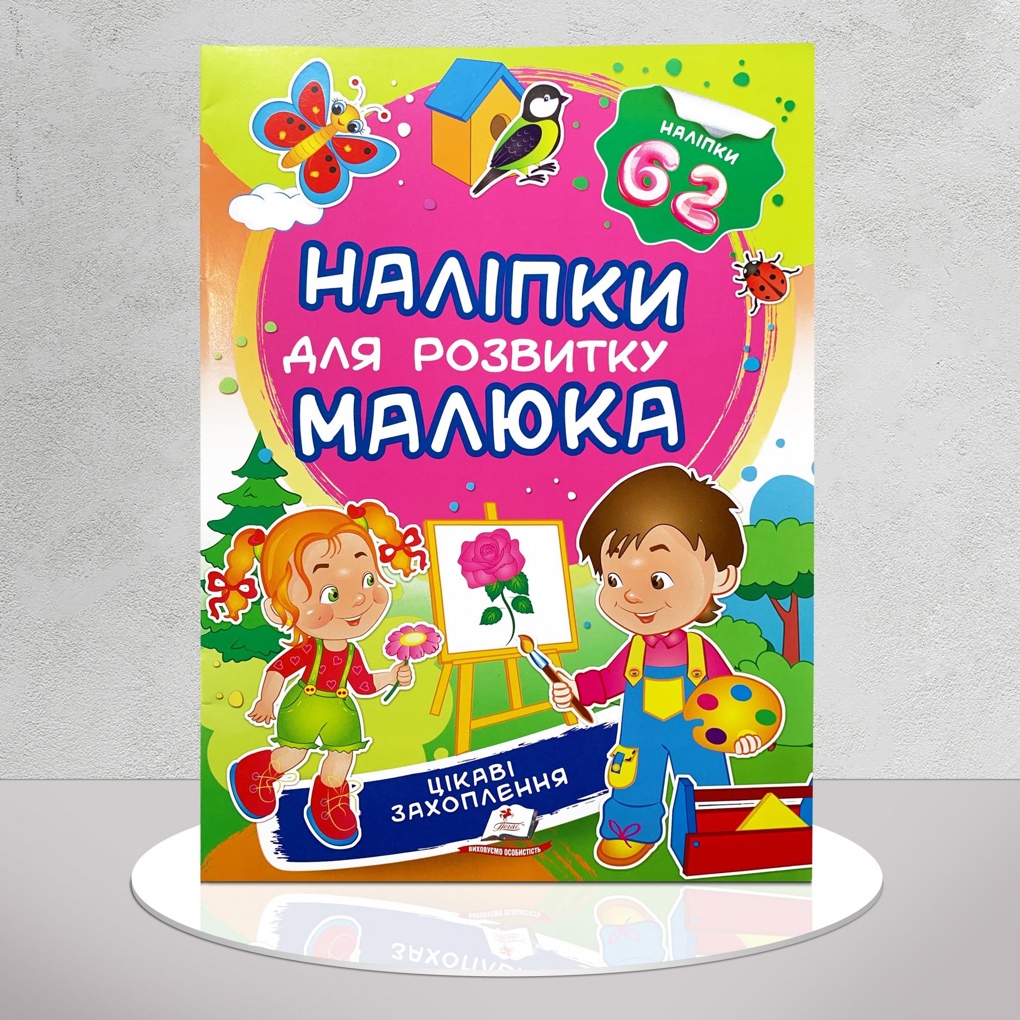 Дитяча книга "Наліпки для розвитку малюка. Цікаві захоплення" (1311762)