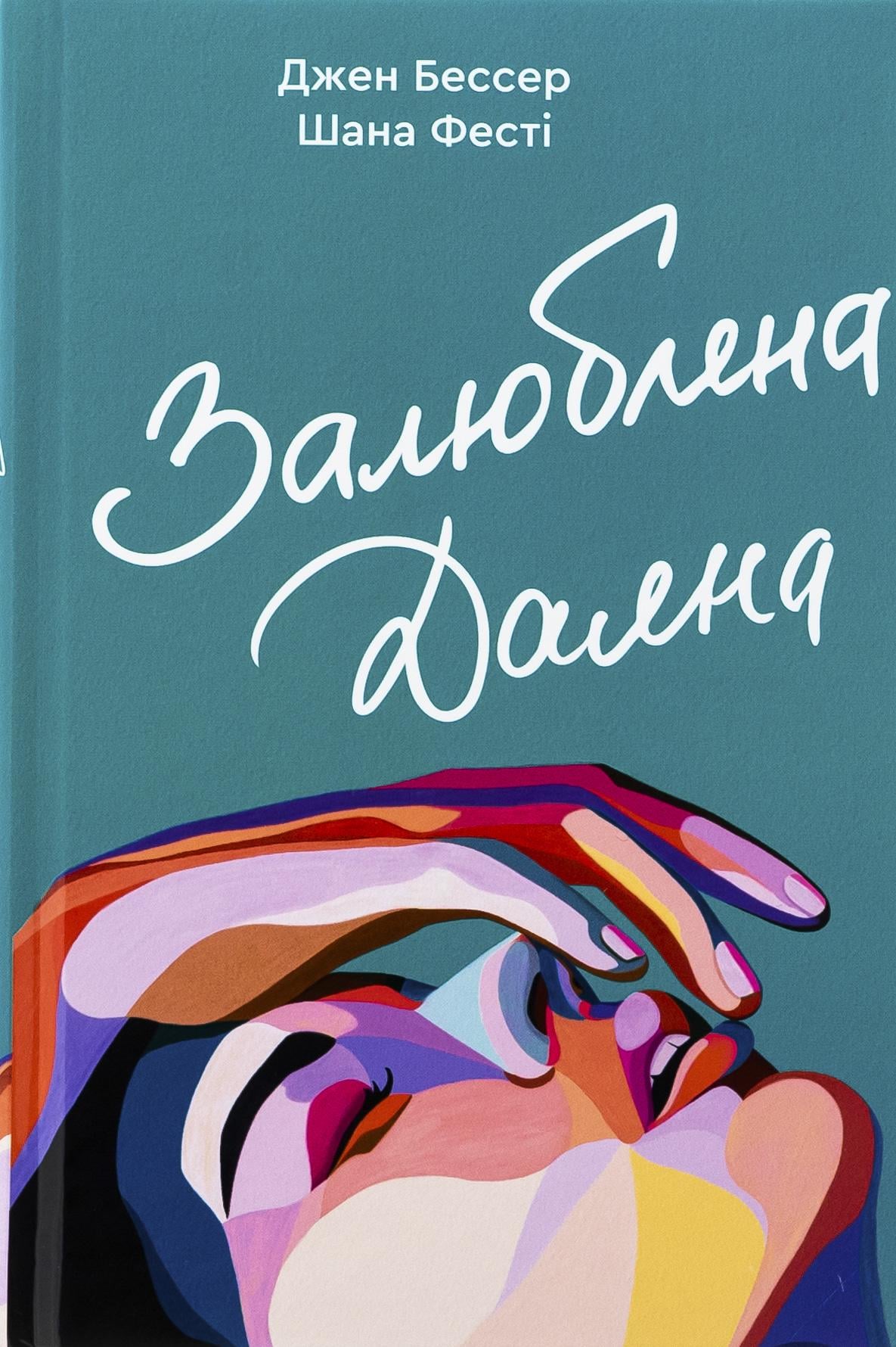 Художественная книга Джен Бессер/Шана Фести "Залюблена Даяна" (2858630696)