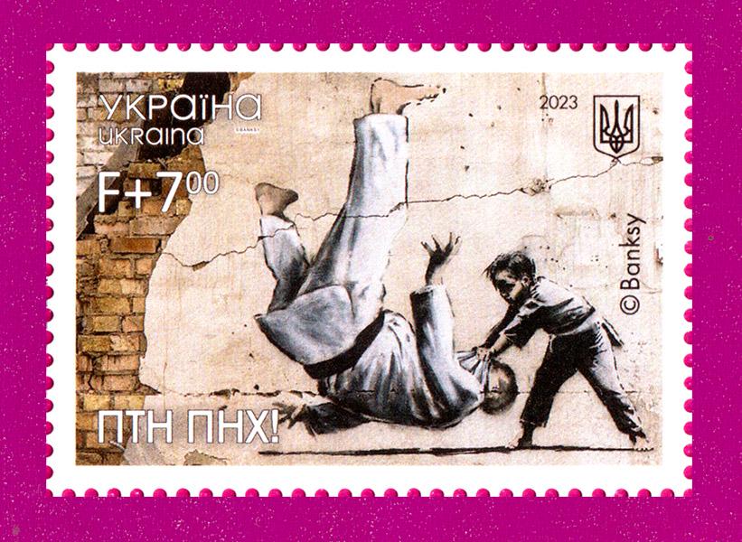 Почтовая марка Украины 2023 года ПТН ПНХ Граффити Бенкси в Бородянке (202330001)