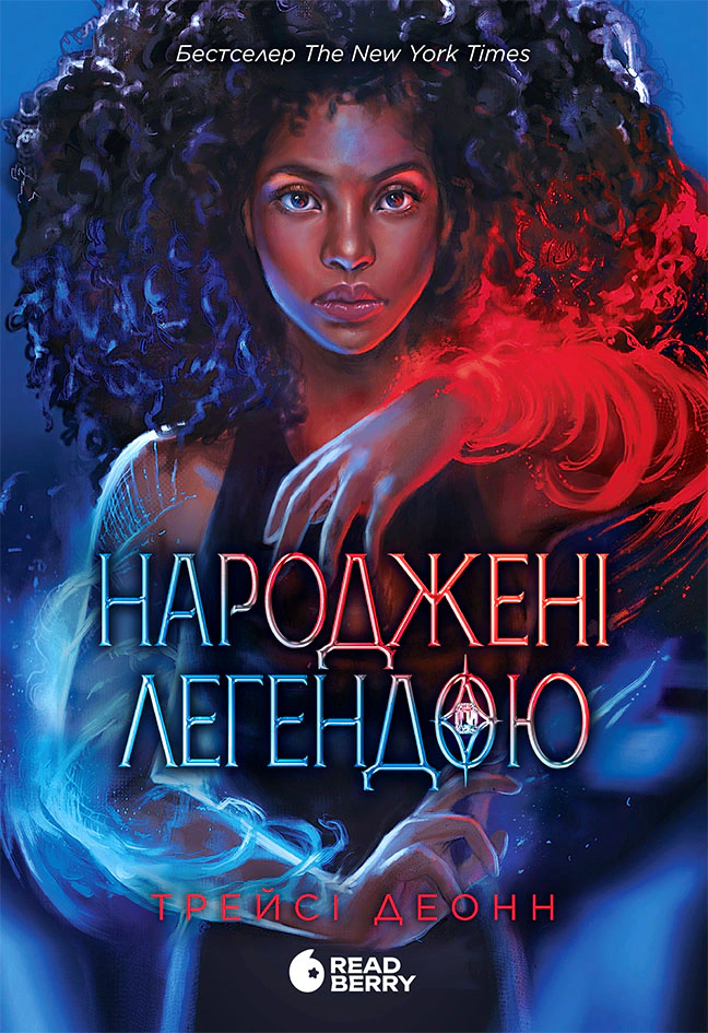 Книга Деонн Трейси "Рожденные легендой. Книга 1" 9786170990655