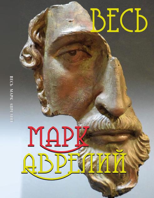 ᐉ Книга Марк Аврелий "Весь Марк Аврелий: Наедине с собой. Размышления ...