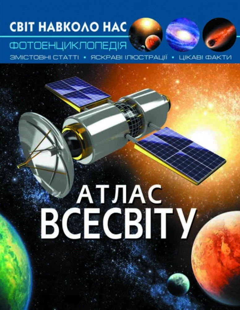 Книга "Мир вокруг. Атлас Вселенной" 9789669367433