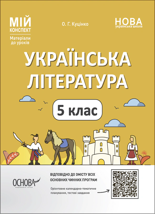 Книга "Матеріали до уроків. Українська література. 5 клас" Ольга Куцінко 9786170041067 Книга "Матеріали до уроків. Українська література. 5 клас" Ольга Куцінко 9786170041067