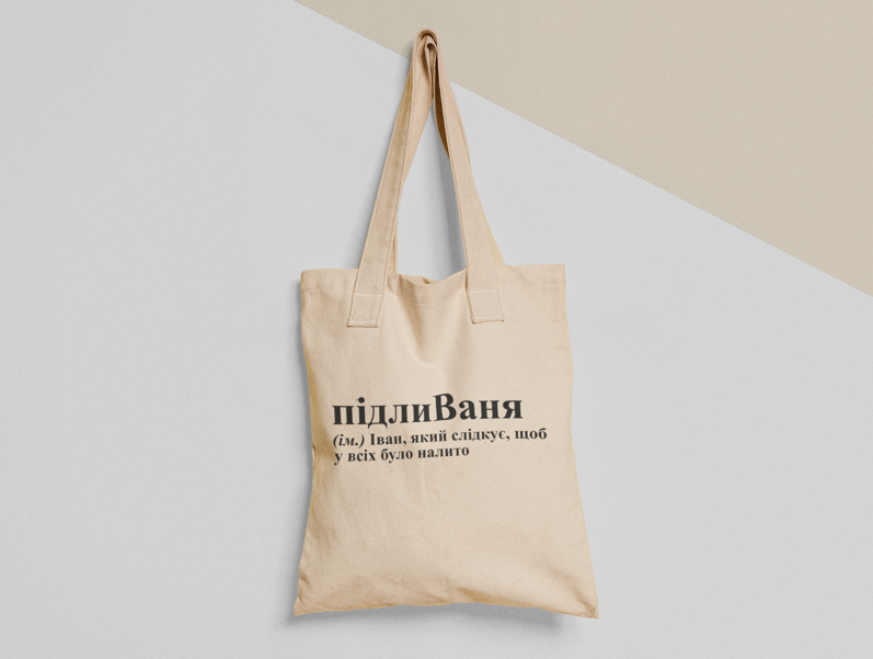 Эко-сумка шоппер с принтом "підлиВаня" 38х40 см Бежевый (ИМ113-Т) Эко-сумка шоппер с принтом "підлиВаня" 38х40 см Бежевый (ИМ113-Т)