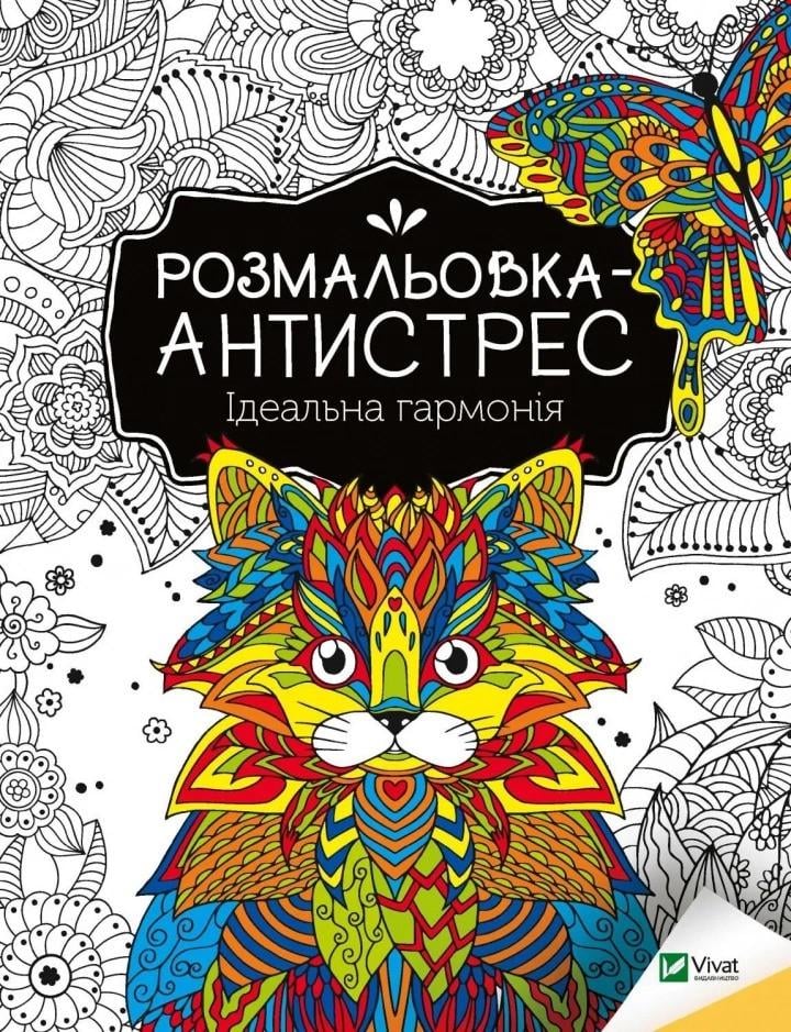 Раскраска-антистресс Vivat Идеальная гармония (9789669827944)