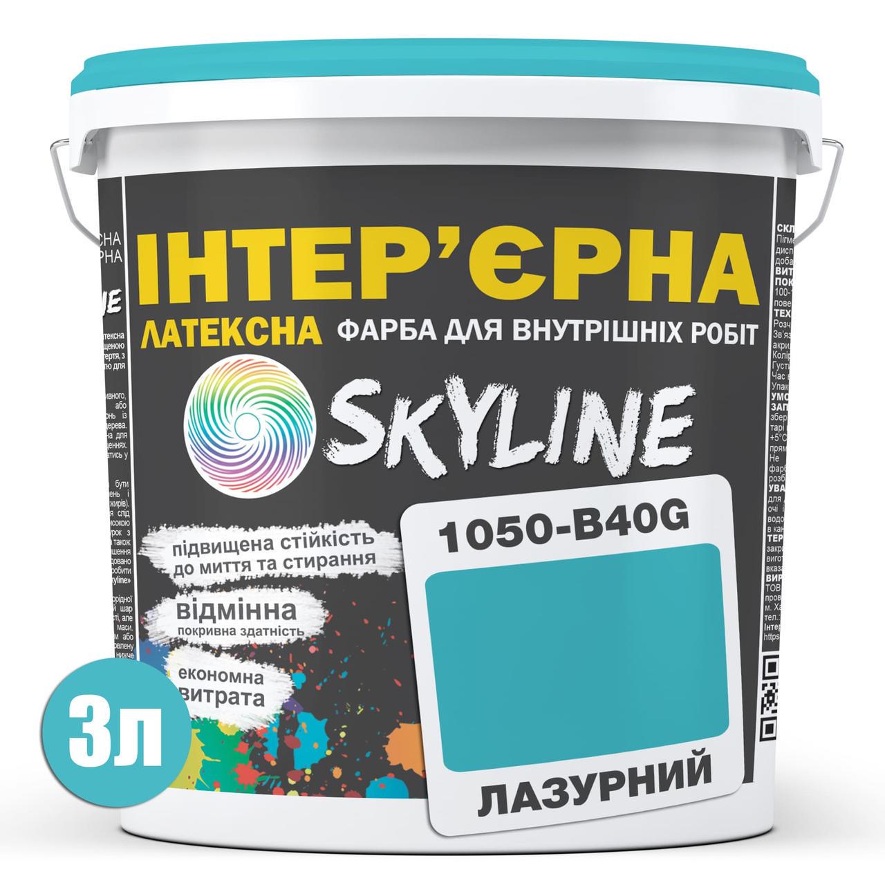 Фарба інтер'єрна латексна Skyline 3 л 1050-B40G Лазурний (2487184709) - фото 2 Фарба інтер'єрна латексна Skyline 3 л 1050-B40G Лазурний (2487184709) - фото 2