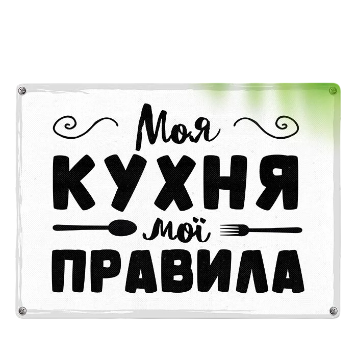 Табличка металева Моя кухня мої правила 26х18,5 см (MET_20J055_WH)