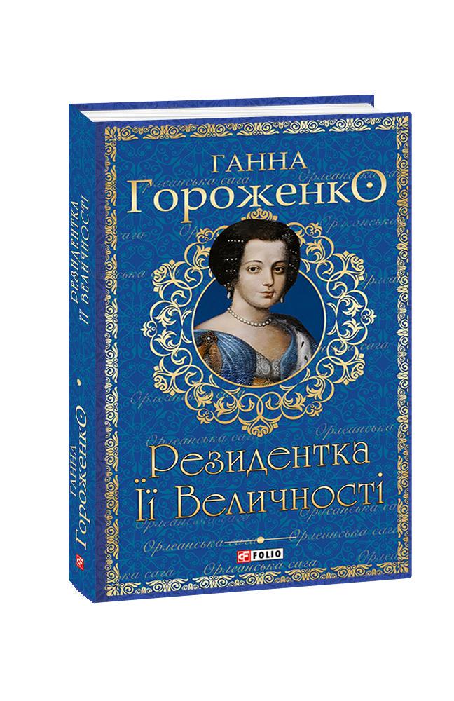 Книга Ганна Гороженко "Резидентка Її Величності" (4672448)